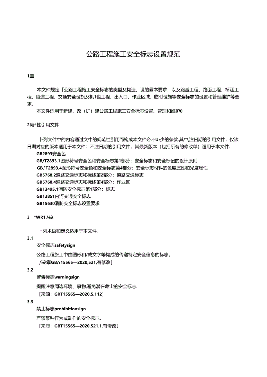 JT_T 1507-2024 公路工程施工安全标志设置规范.docx_第3页