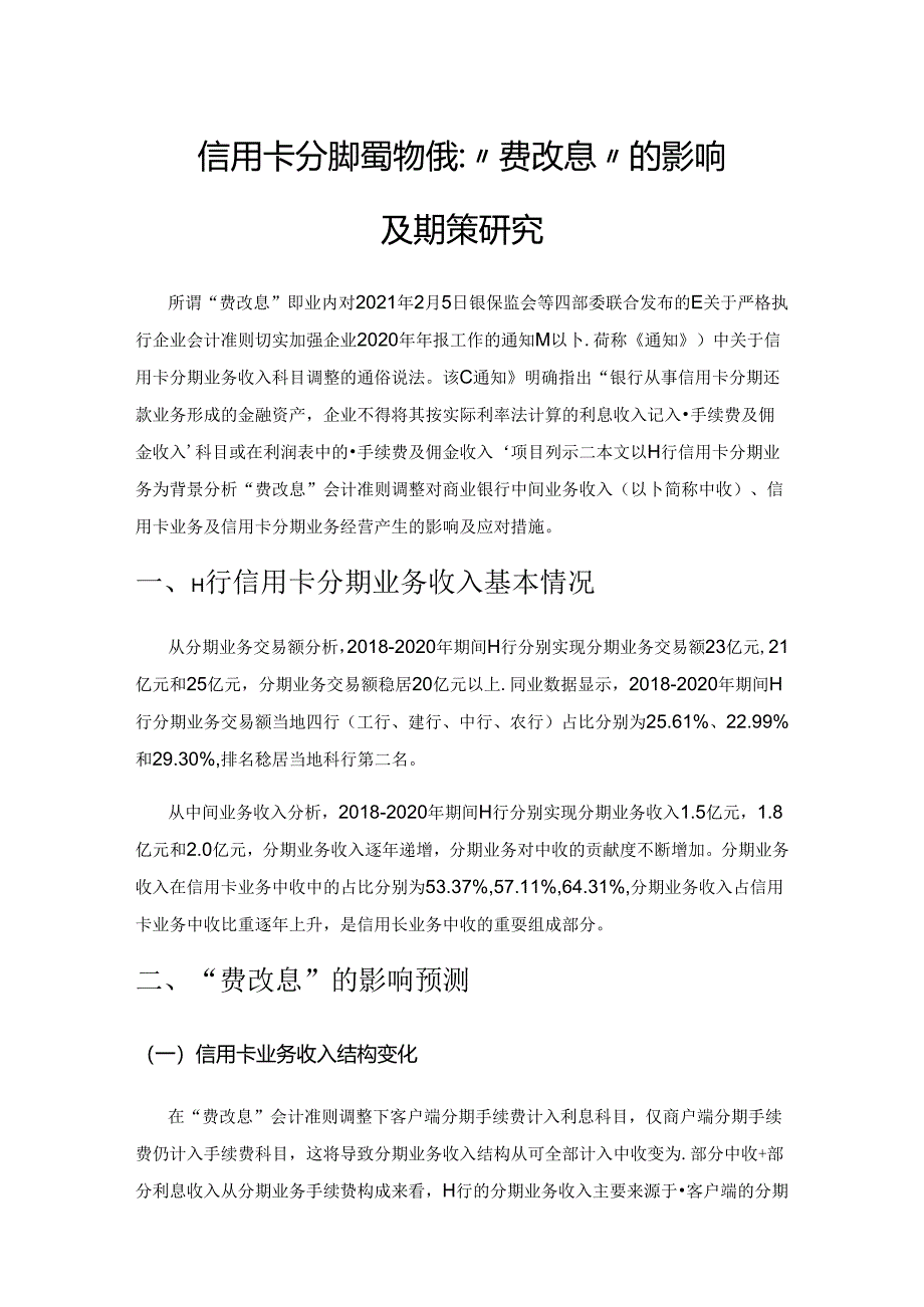 信用卡分期业务新挑战：“费改息”的 影响及其对策研究.docx_第1页