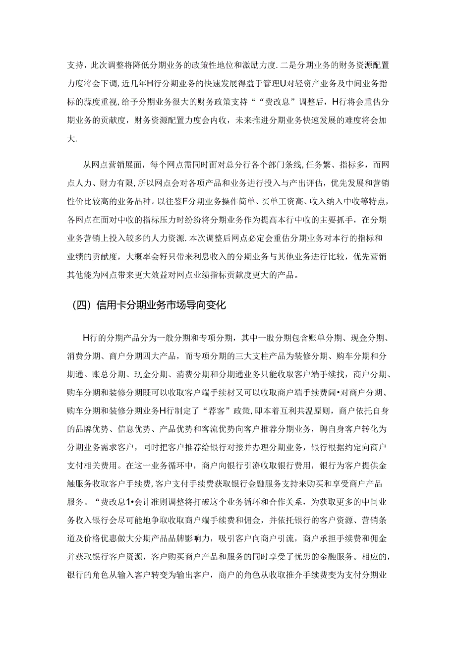 信用卡分期业务新挑战：“费改息”的 影响及其对策研究.docx_第3页