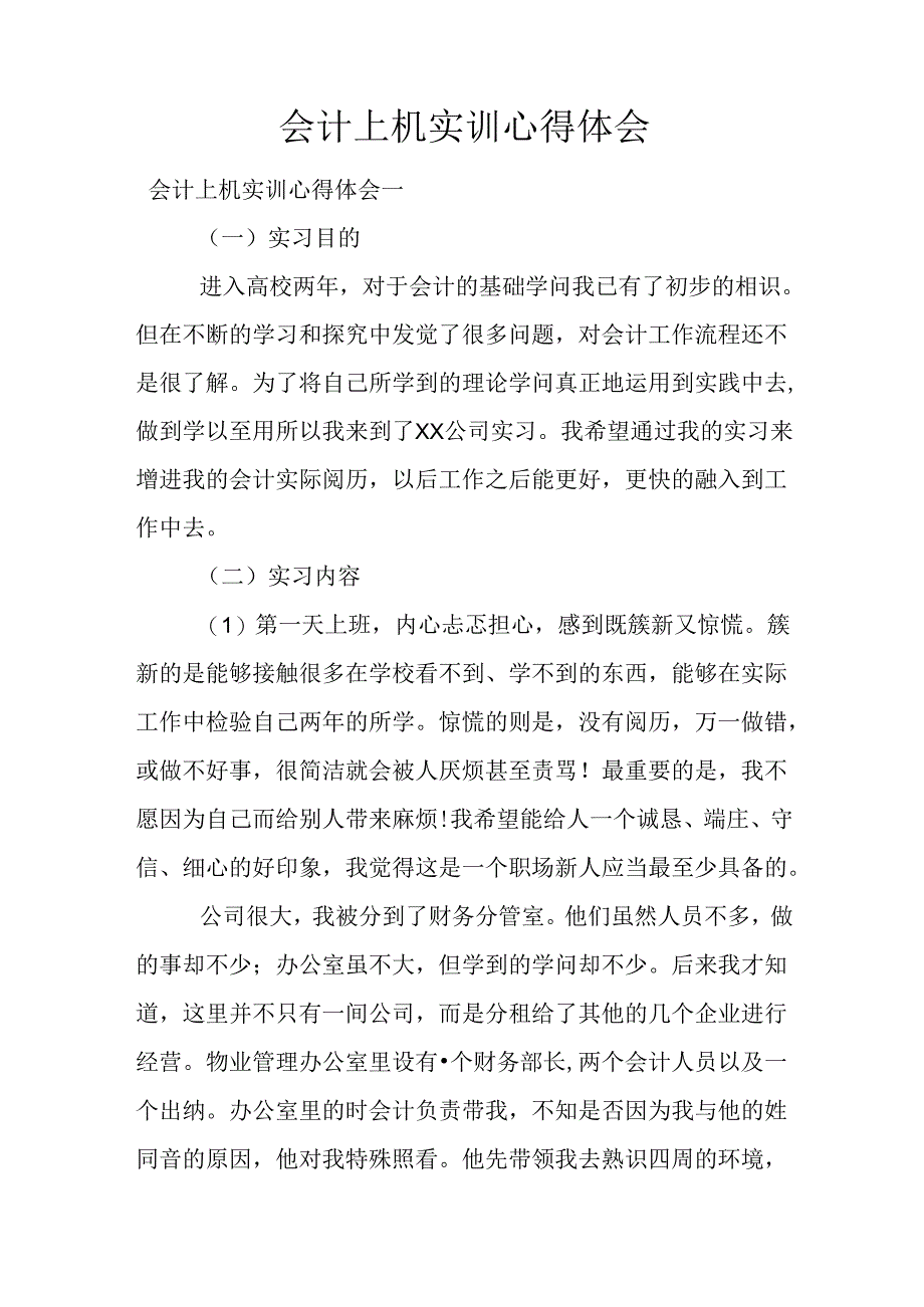 会计上机实训心得体会.docx_第1页