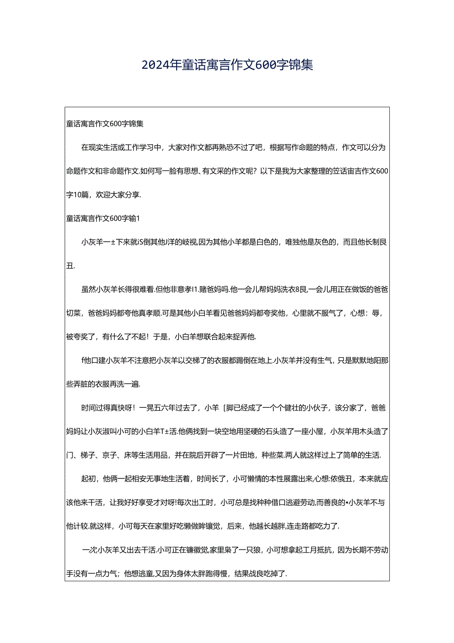 2024年童话寓言作文600字锦集.docx_第1页