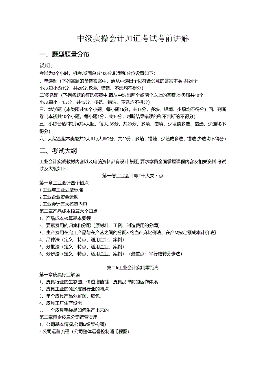 中级实操会计师证考试考前讲解0.docx_第1页