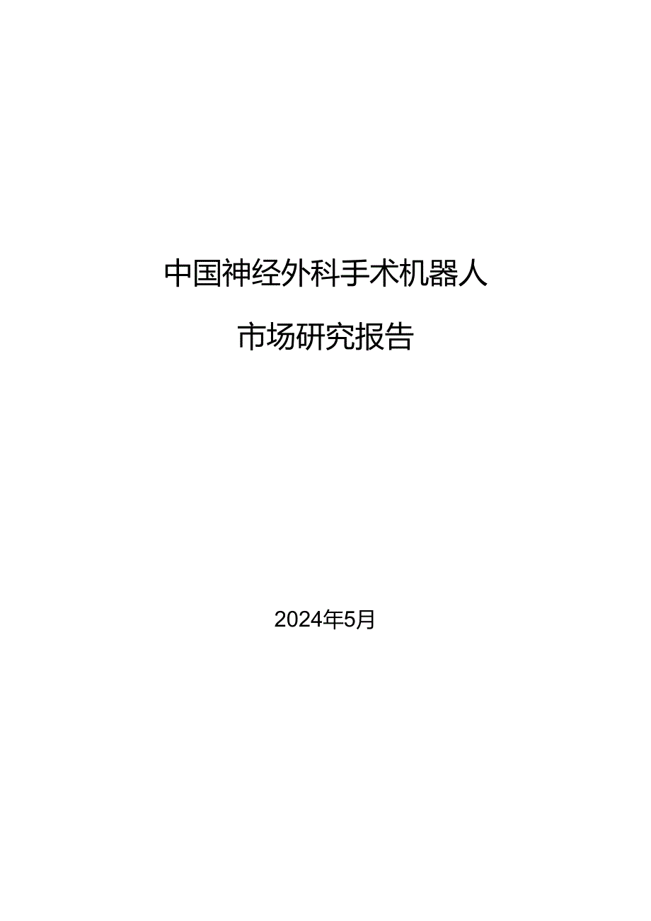 2024中国神经外科手术机器人市场研究报告-沙利文.docx_第1页