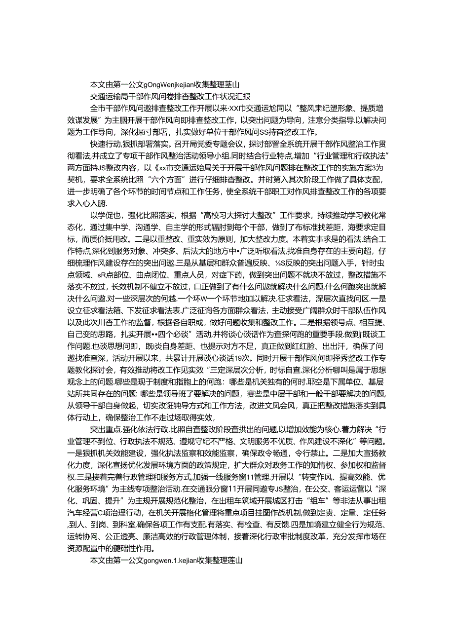 交通运输局干部作风问题排查整改工作情况汇报.docx_第1页