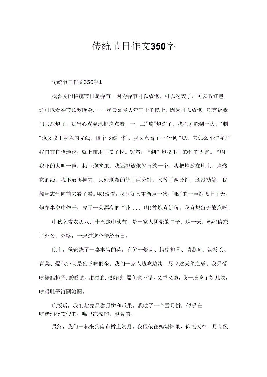 传统节日作文350字.docx_第1页