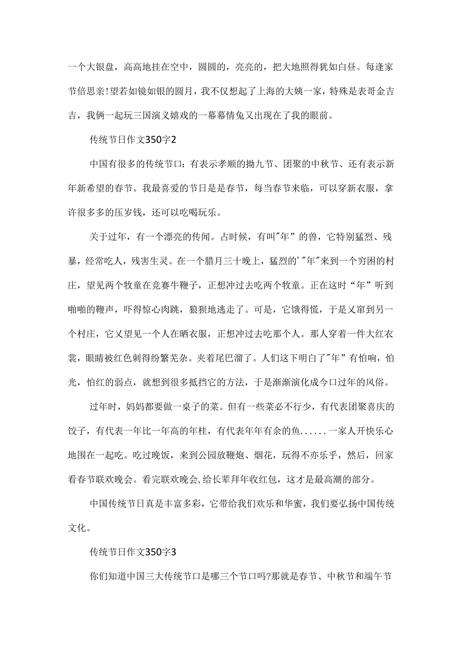 传统节日作文350字.docx_第2页