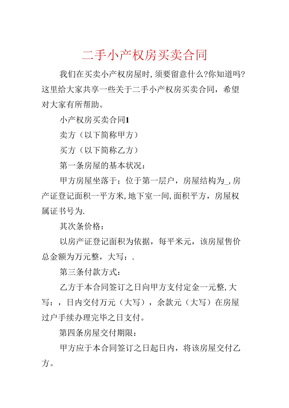 二手小产权房买卖合同.docx_第1页