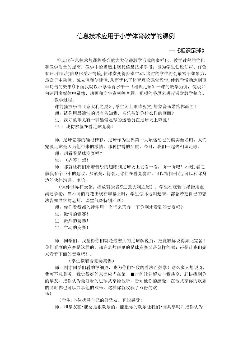 信息技术应用于小学体育教学的课例.docx_第1页