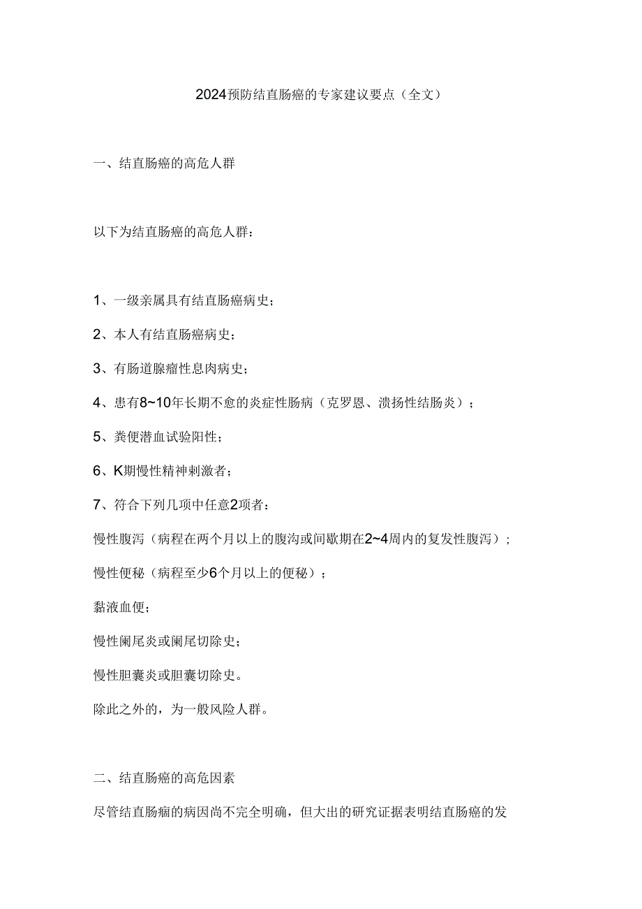 2024预防结直肠癌的专家建议要点（全文）.docx_第1页