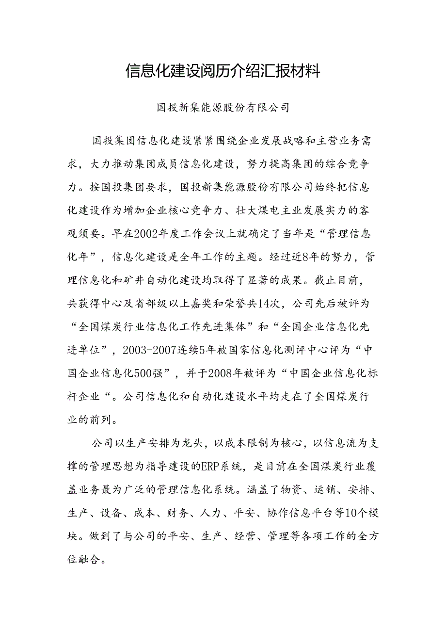 信息化建设经验介绍汇报材料.docx_第1页