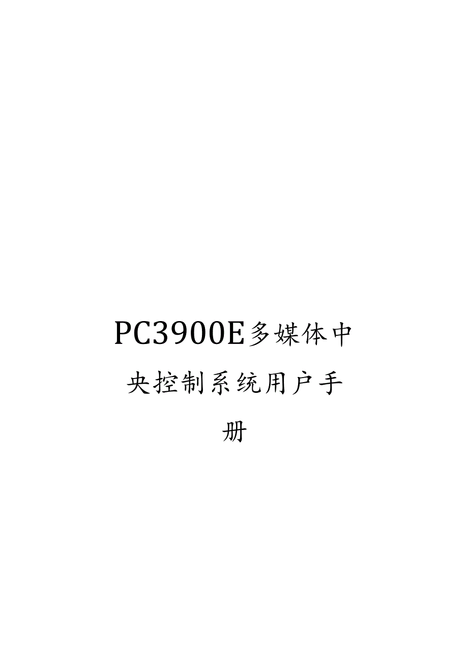 PC3900E多媒体中央控制系统用户手册.docx_第1页