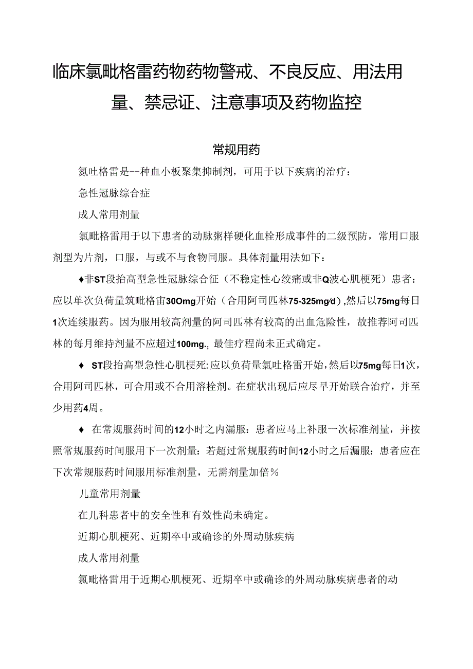 临床氯吡格雷药物药物警戒、不良反应、用法用量、禁忌证、注意事项及药物监控.docx_第1页