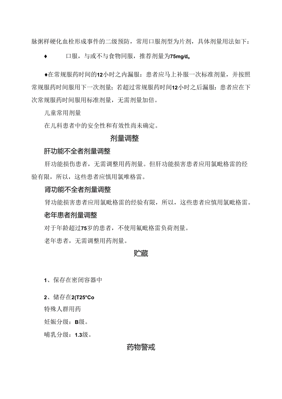 临床氯吡格雷药物药物警戒、不良反应、用法用量、禁忌证、注意事项及药物监控.docx_第2页