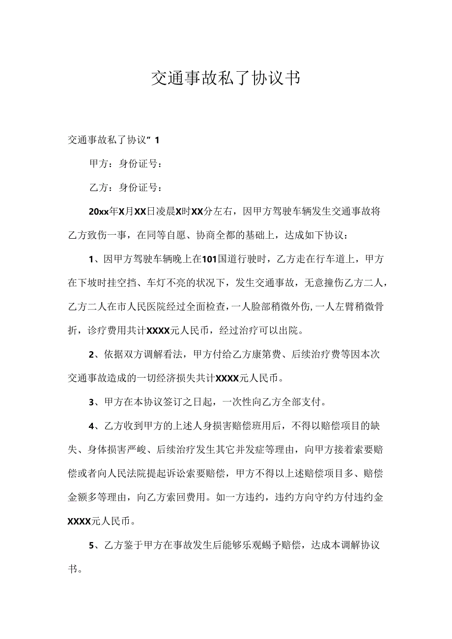 交通事故私了协议书.docx_第1页