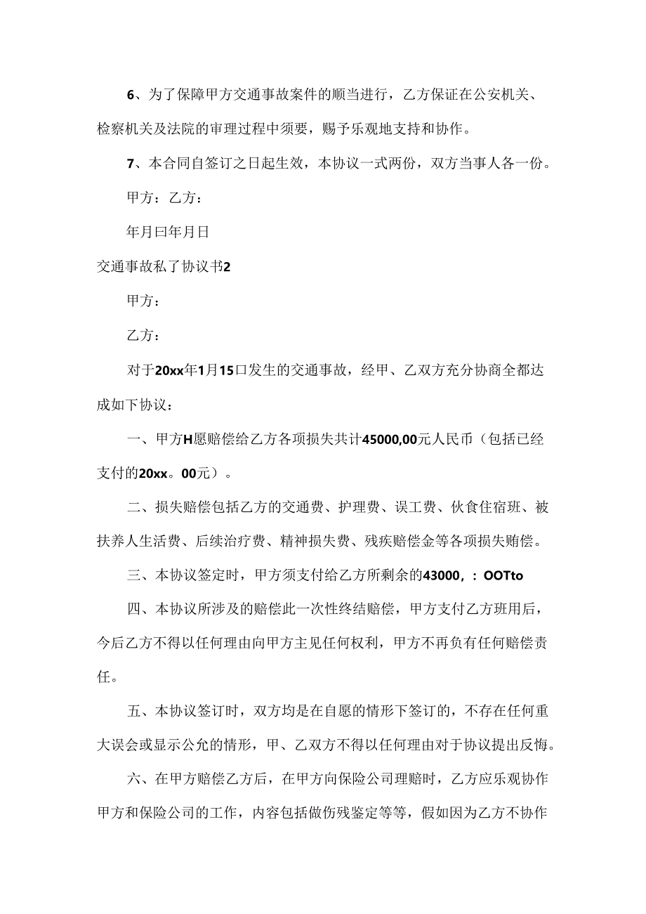 交通事故私了协议书.docx_第2页