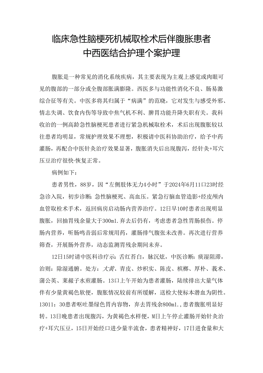 临床急性脑梗死机械取栓术后伴腹胀患者中西医结合护理个案护理.docx_第1页