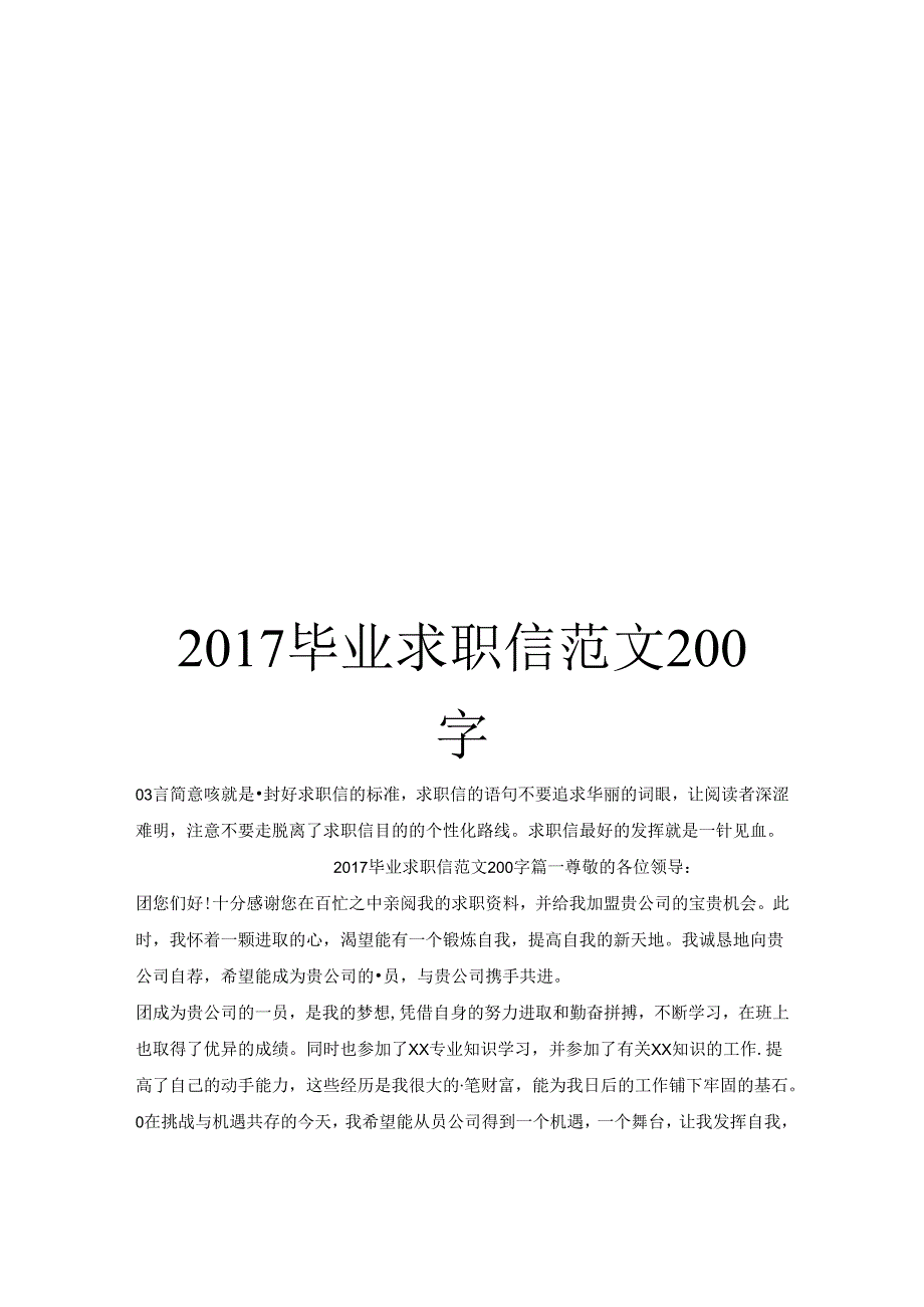 2017毕业求职信范文200字.docx_第1页