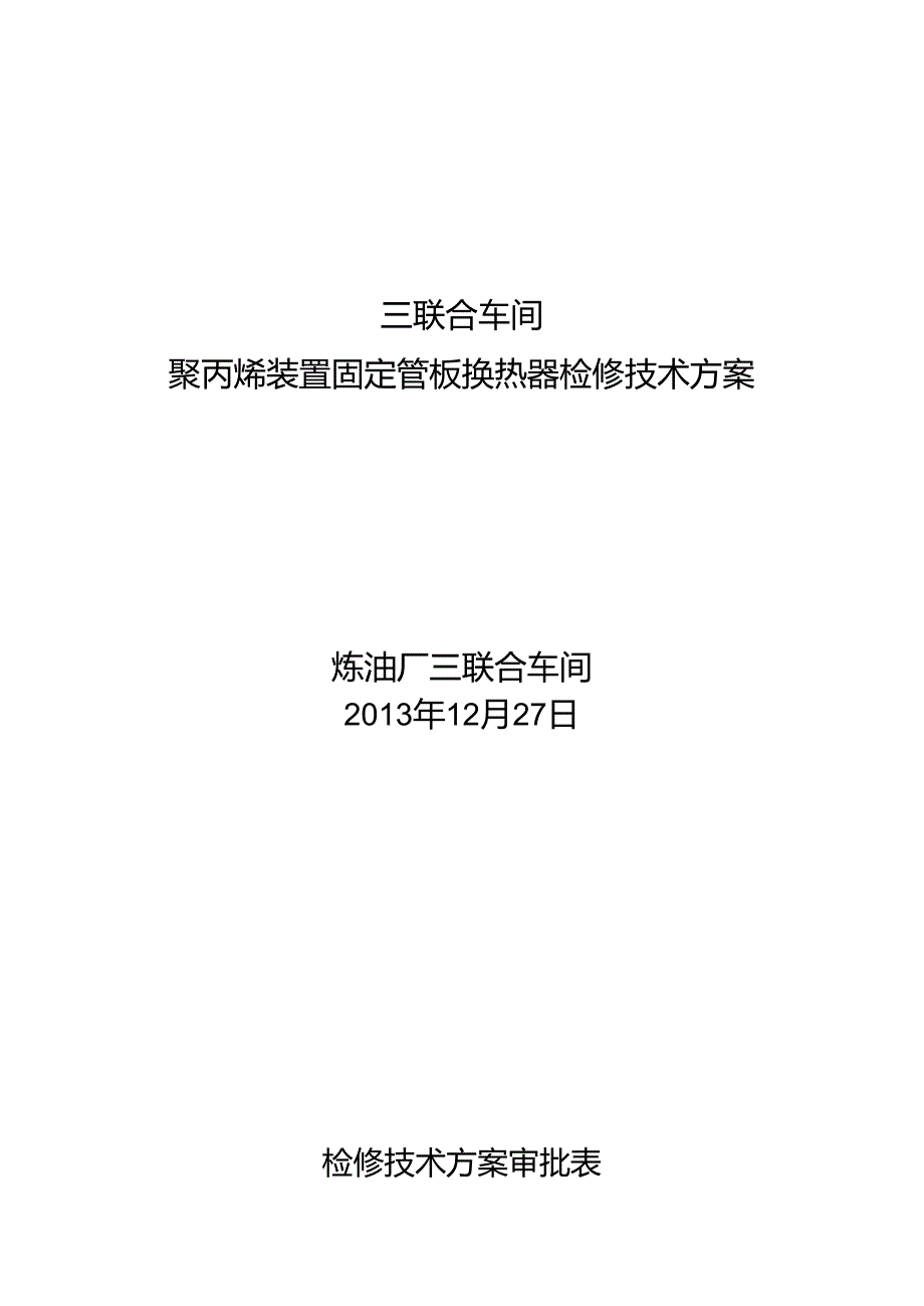 2024年大修聚丙烯装置固定管板式换热器检修技术方案.docx_第1页