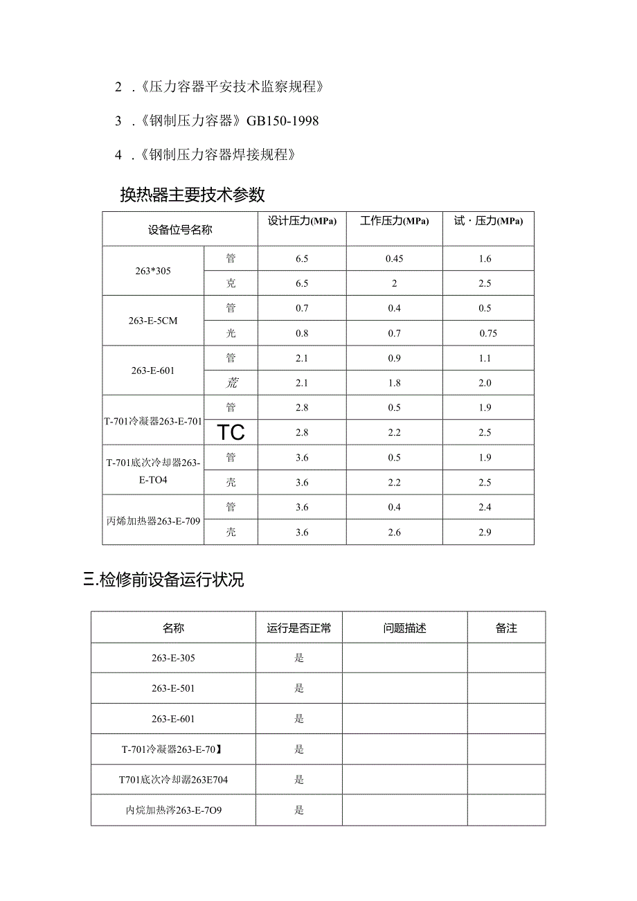 2024年大修聚丙烯装置固定管板式换热器检修技术方案.docx_第3页