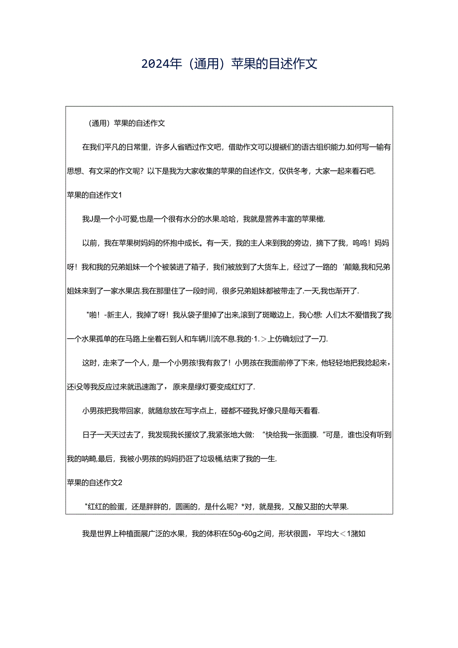 2024年（通用）苹果的自述作文.docx_第1页