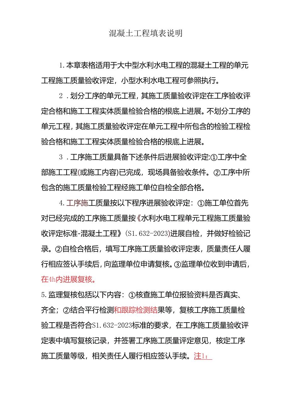 2023年新版水利水电单元工程质量评定新表格填写示范及说明(混凝土工程).docx_第1页