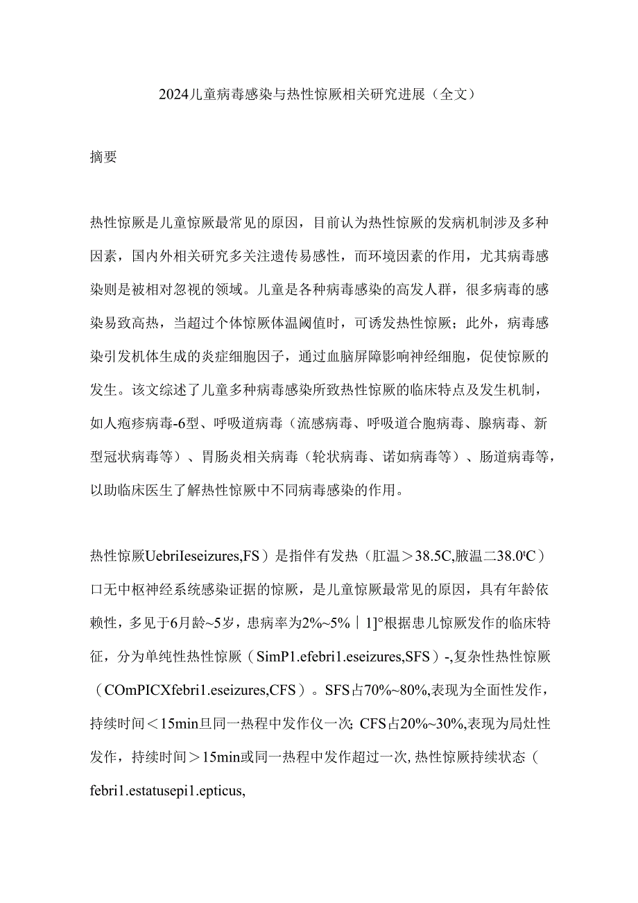 2024儿童病毒感染与热性惊厥相关研究进展（全文）.docx_第1页