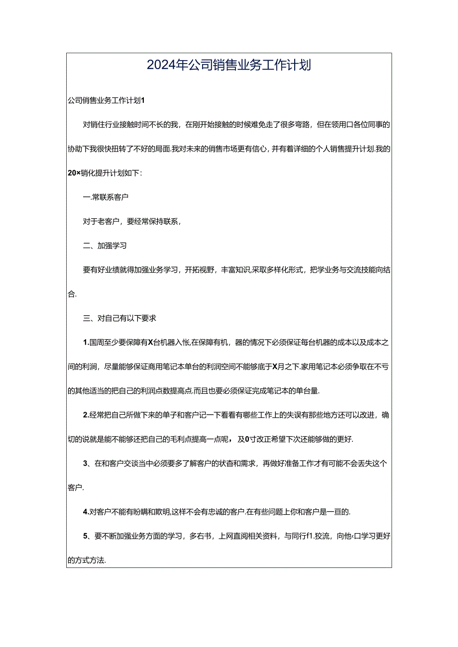 2024年公司销售业务工作计划.docx_第1页