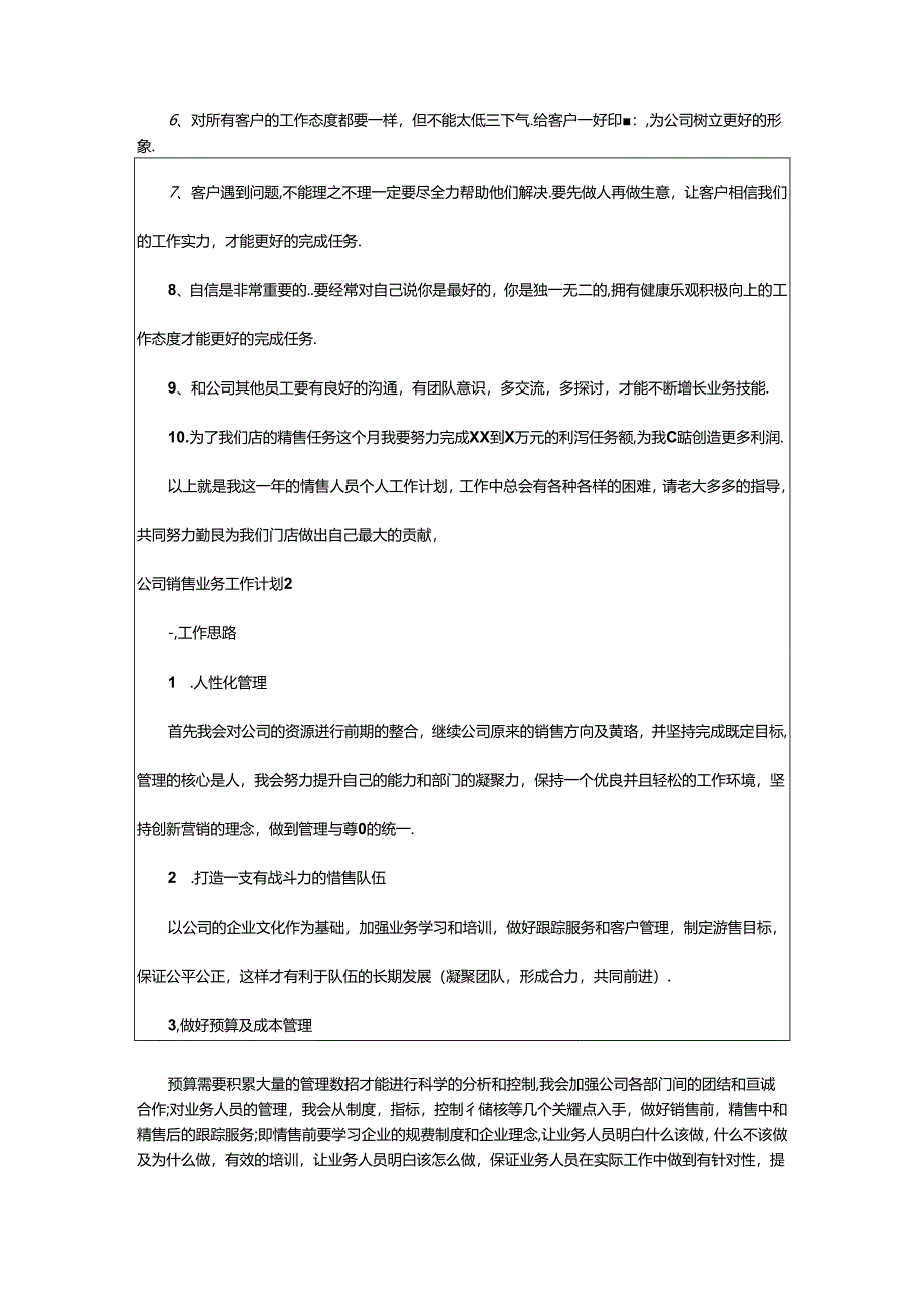 2024年公司销售业务工作计划.docx_第2页