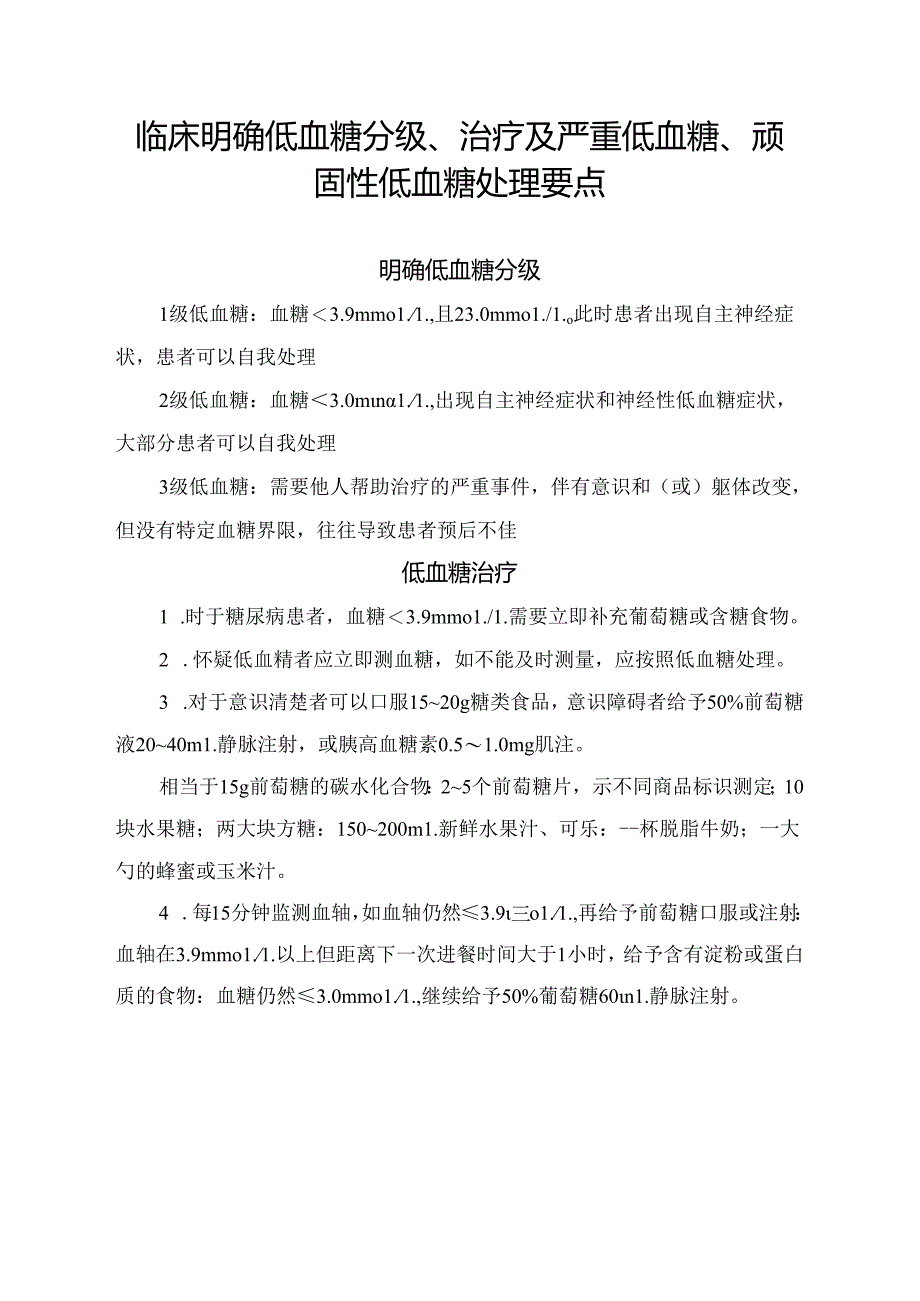 临床明确低血糖分级、治疗及严重低血糖、顽固性低血糖处理要点.docx_第1页