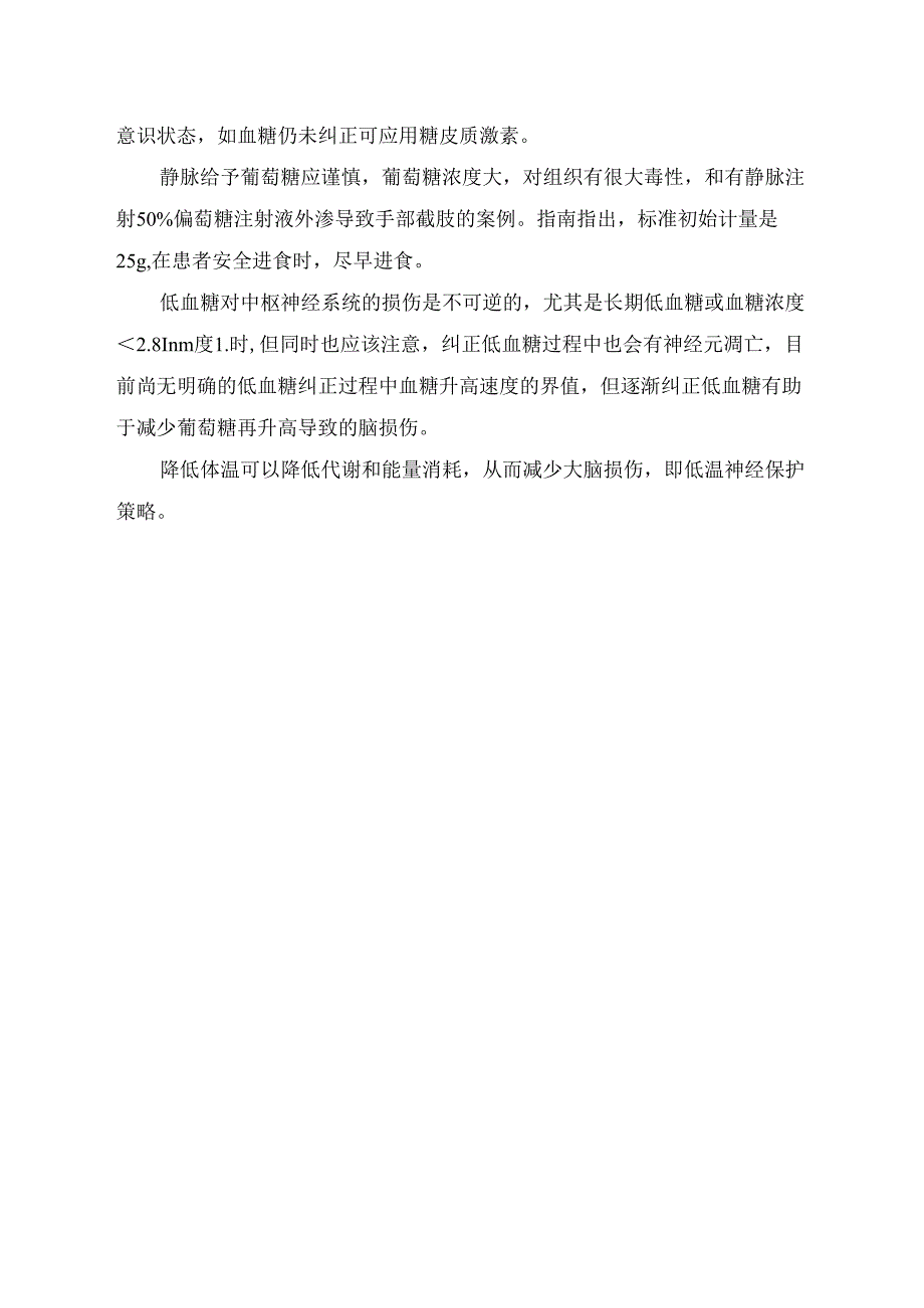 临床明确低血糖分级、治疗及严重低血糖、顽固性低血糖处理要点.docx_第3页