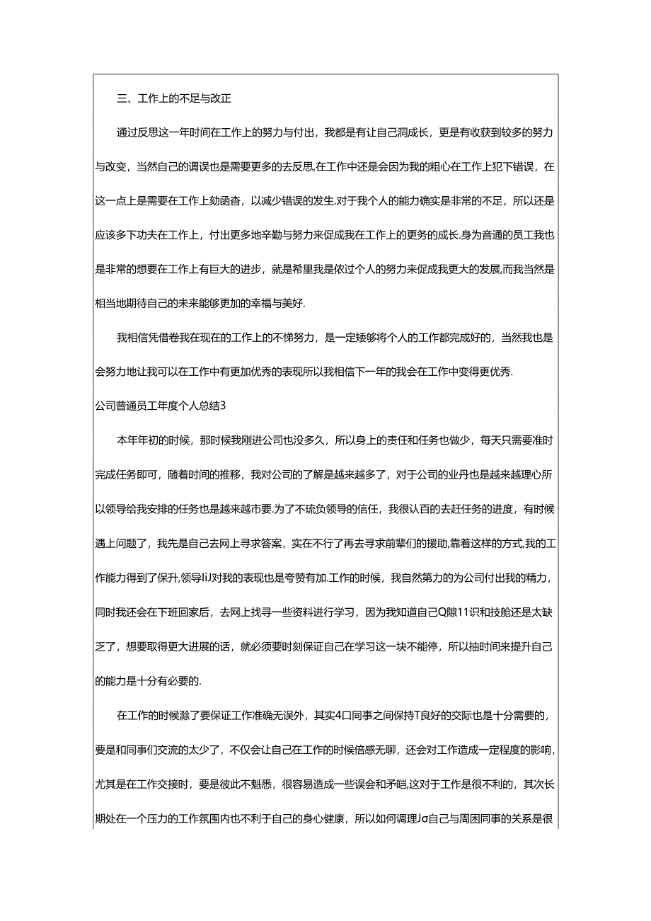 2024年公司普通员工年度个人总结.docx_第3页