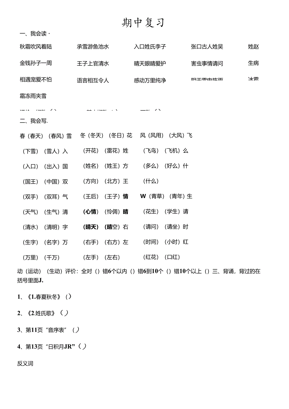 人教版一年级下册期中复习资料[001].docx_第1页