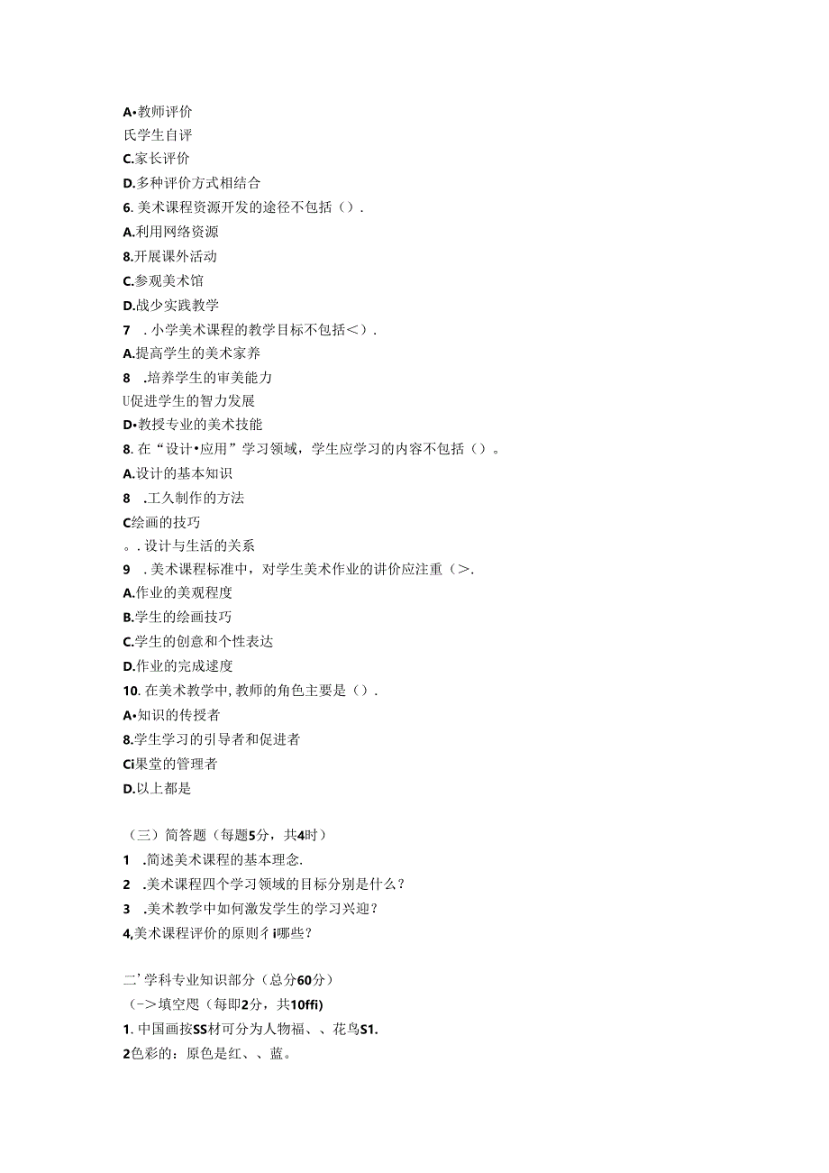 2024小学《美术》教师职称考试模拟试卷附参考答案.docx_第2页