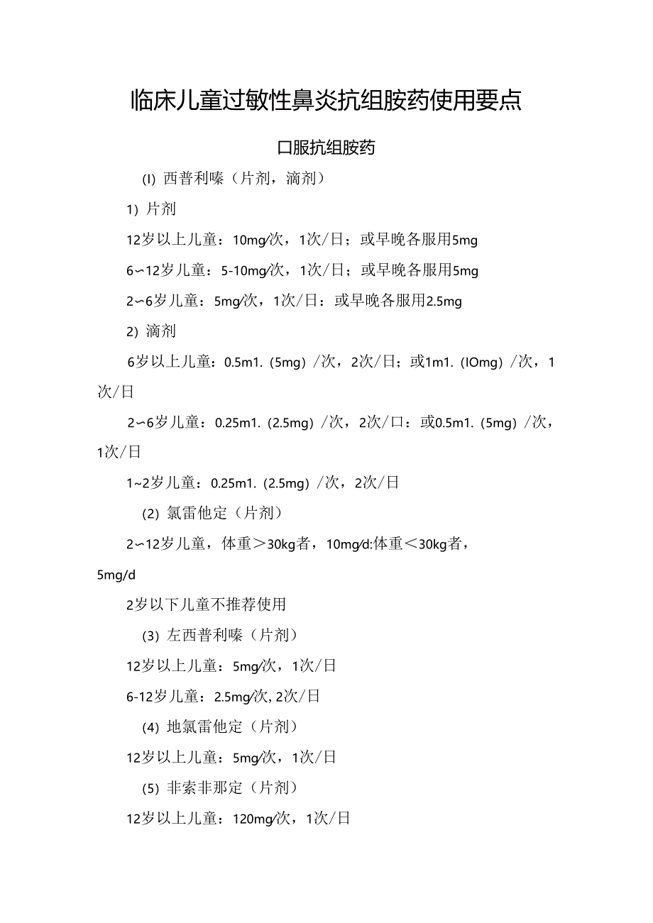 临床儿童过敏性鼻炎抗组胺药使用要点.docx_第1页