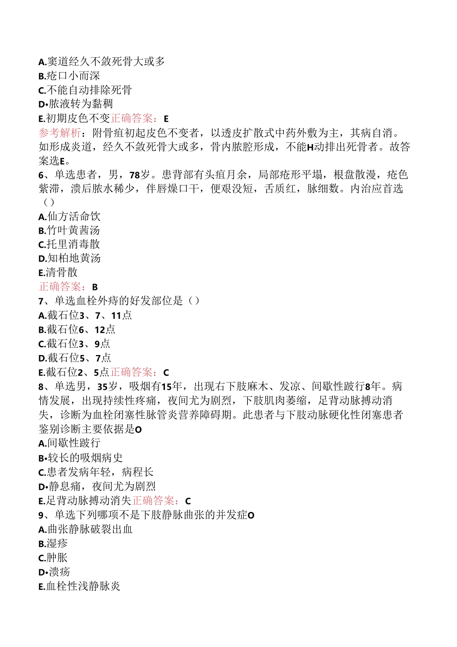 乡镇中医执业助理医师：中医外科学综合考试试题（题库版）.docx_第2页