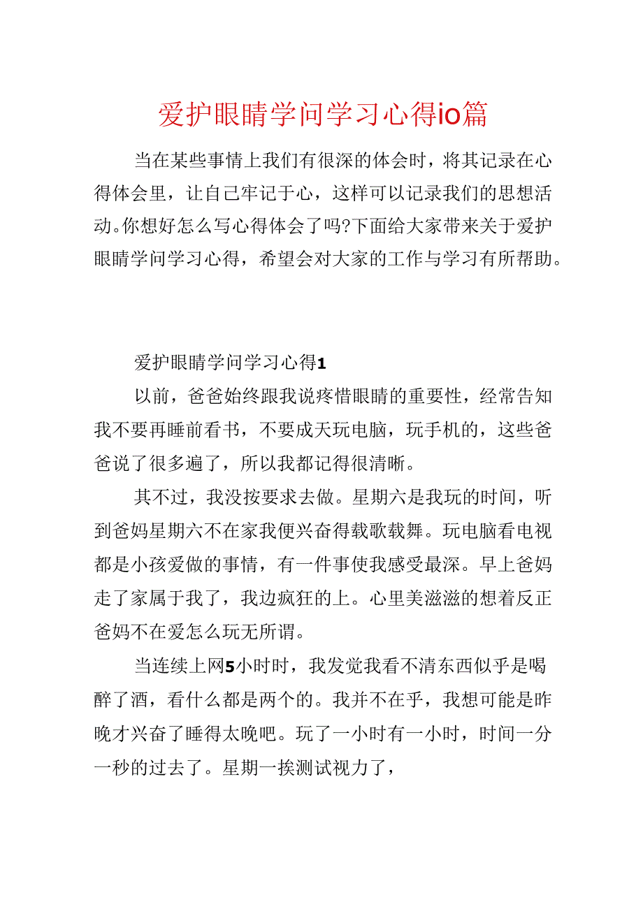 保护眼睛知识学习心得10篇.docx_第1页