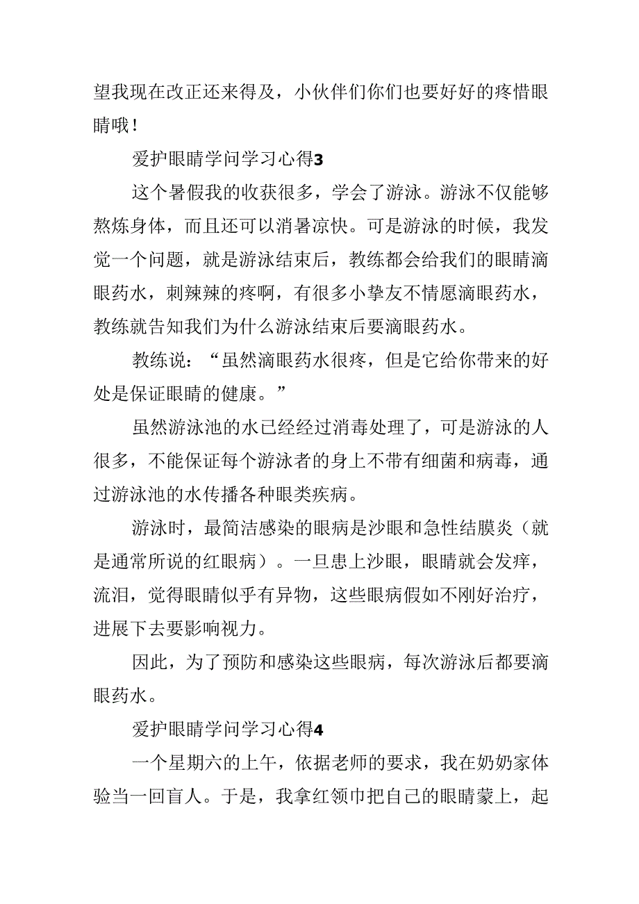 保护眼睛知识学习心得10篇.docx_第3页