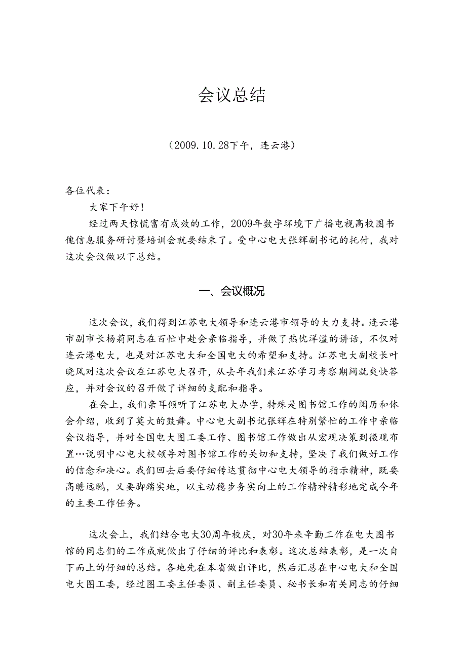 会议总结会上发言稿.docx_第1页