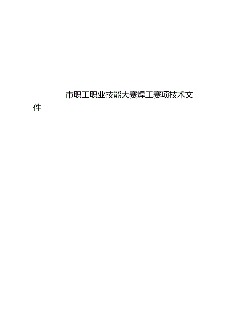 2024市职工职业技能大赛焊工赛项技术文件.docx_第1页