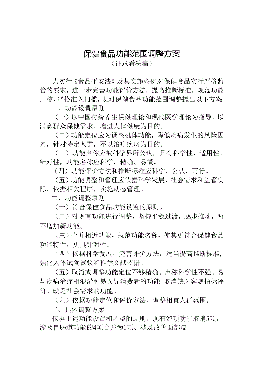 保健食品功能范围调整有关情况.docx_第1页