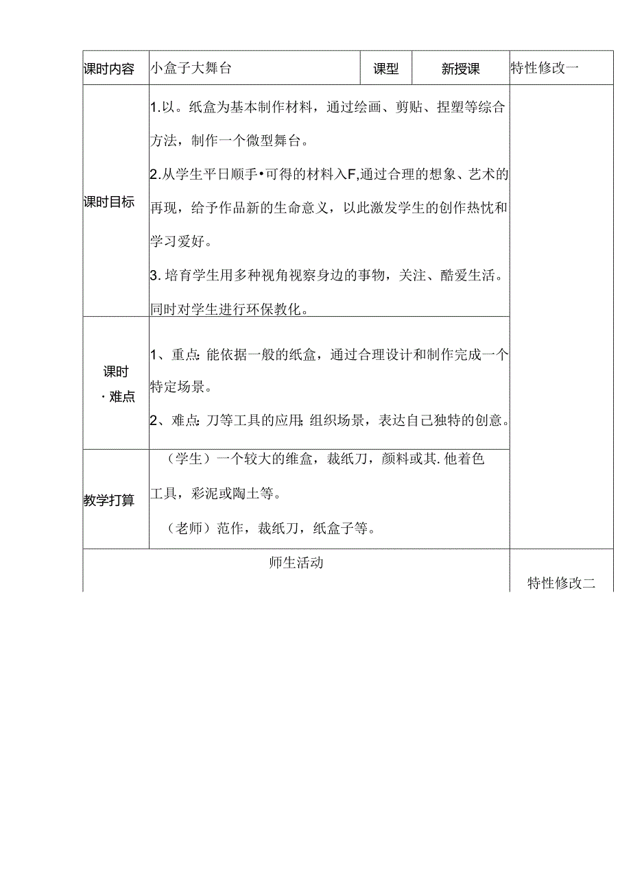 五年级上册美术教案－第21课时 小盒子大舞台浙美版.docx_第1页