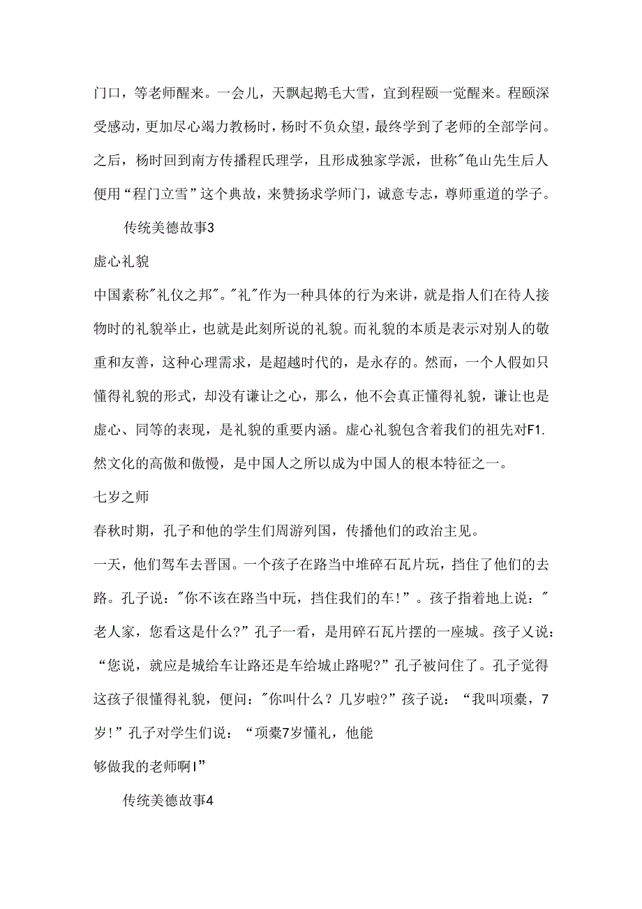 传统美德故事20xx大全.docx_第2页