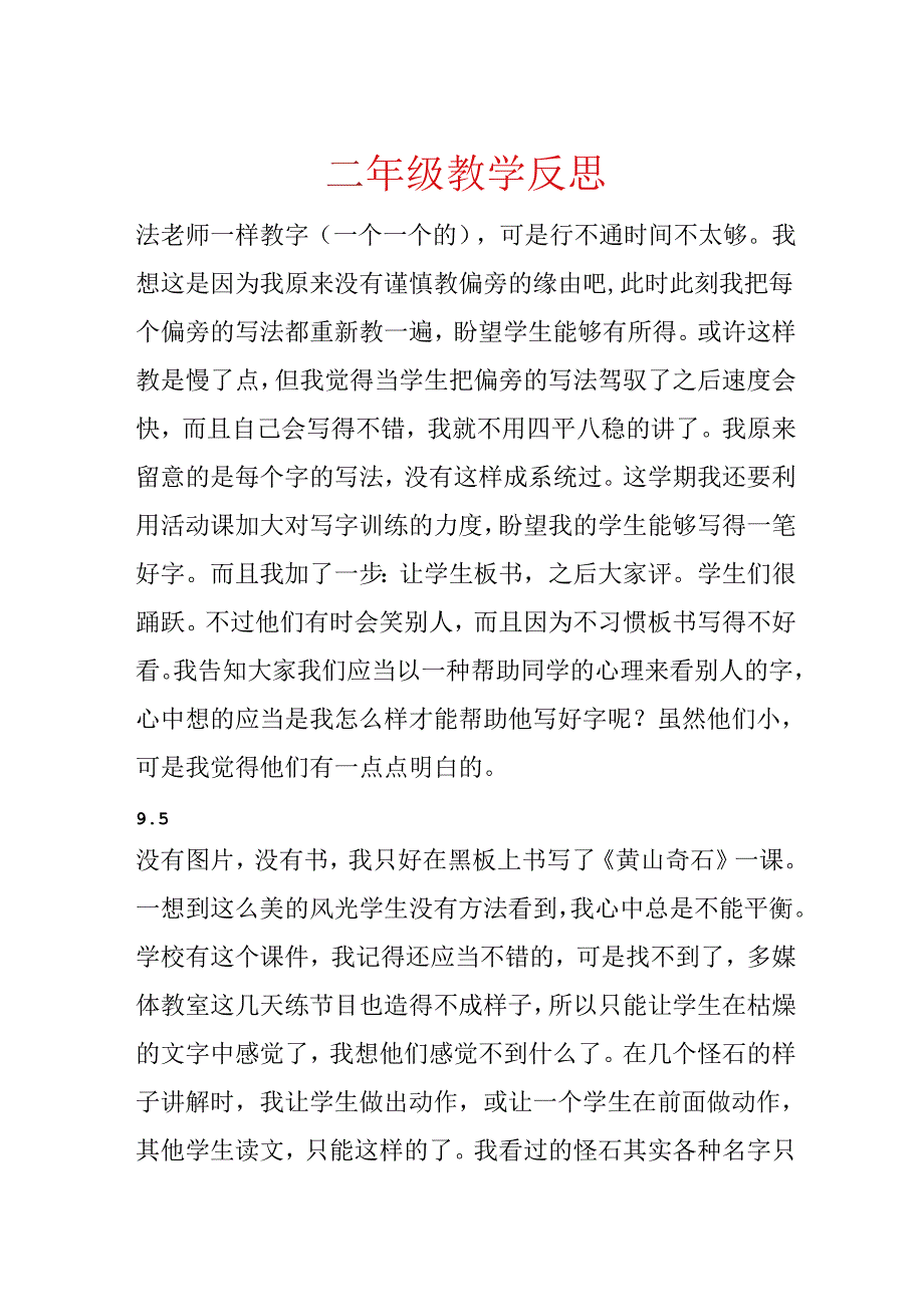 二年级教学反思.docx_第1页