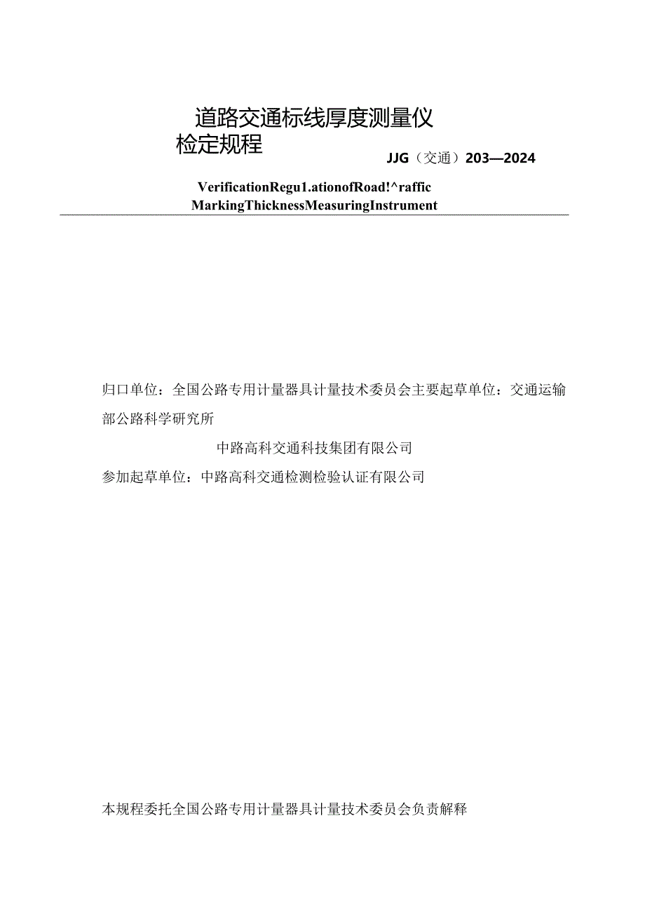 JJG(交通) 203-2024 道路交通标线厚度测量仪.docx_第2页