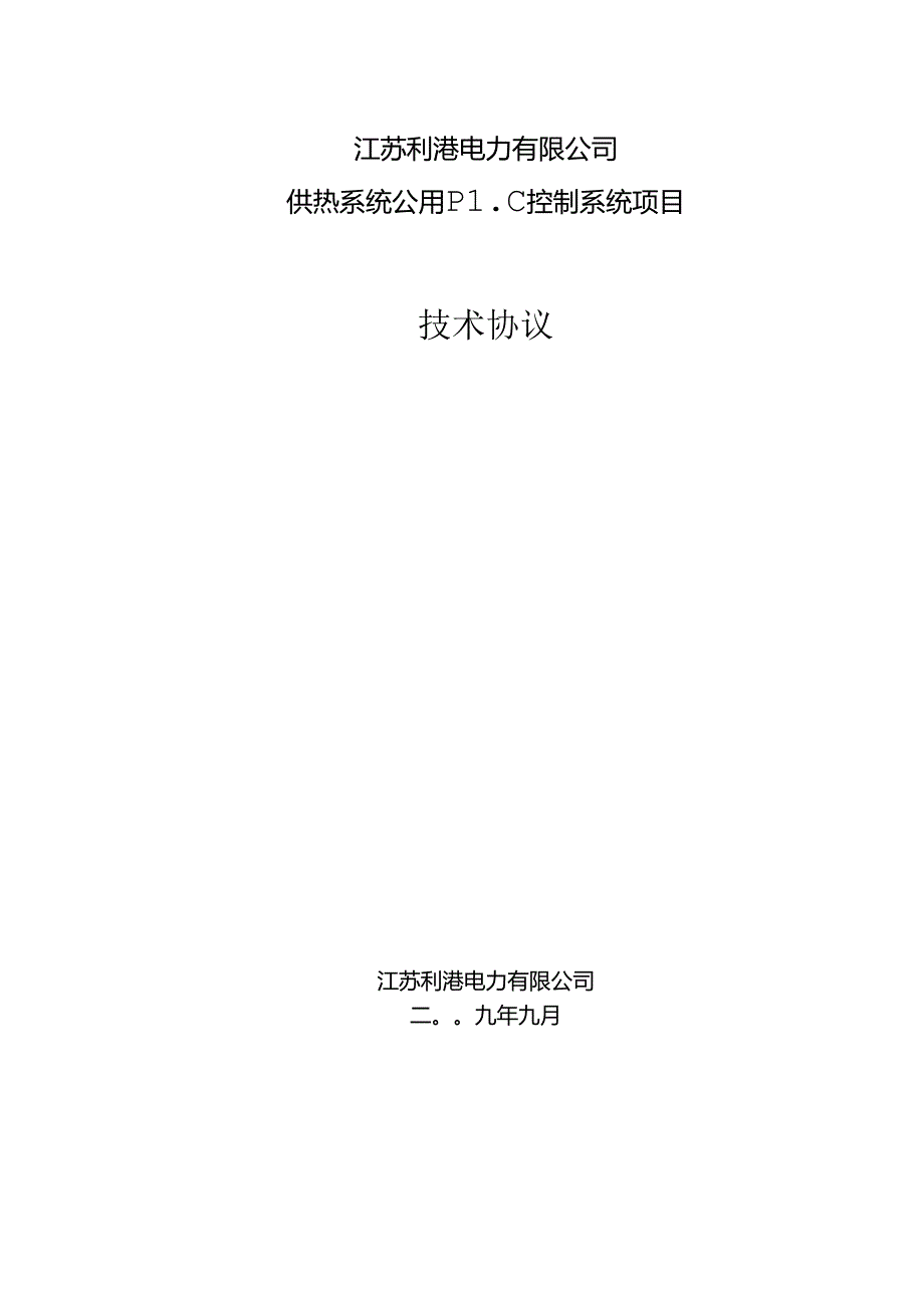 供热系统公用PLC控制系统技术协议最终.docx_第1页