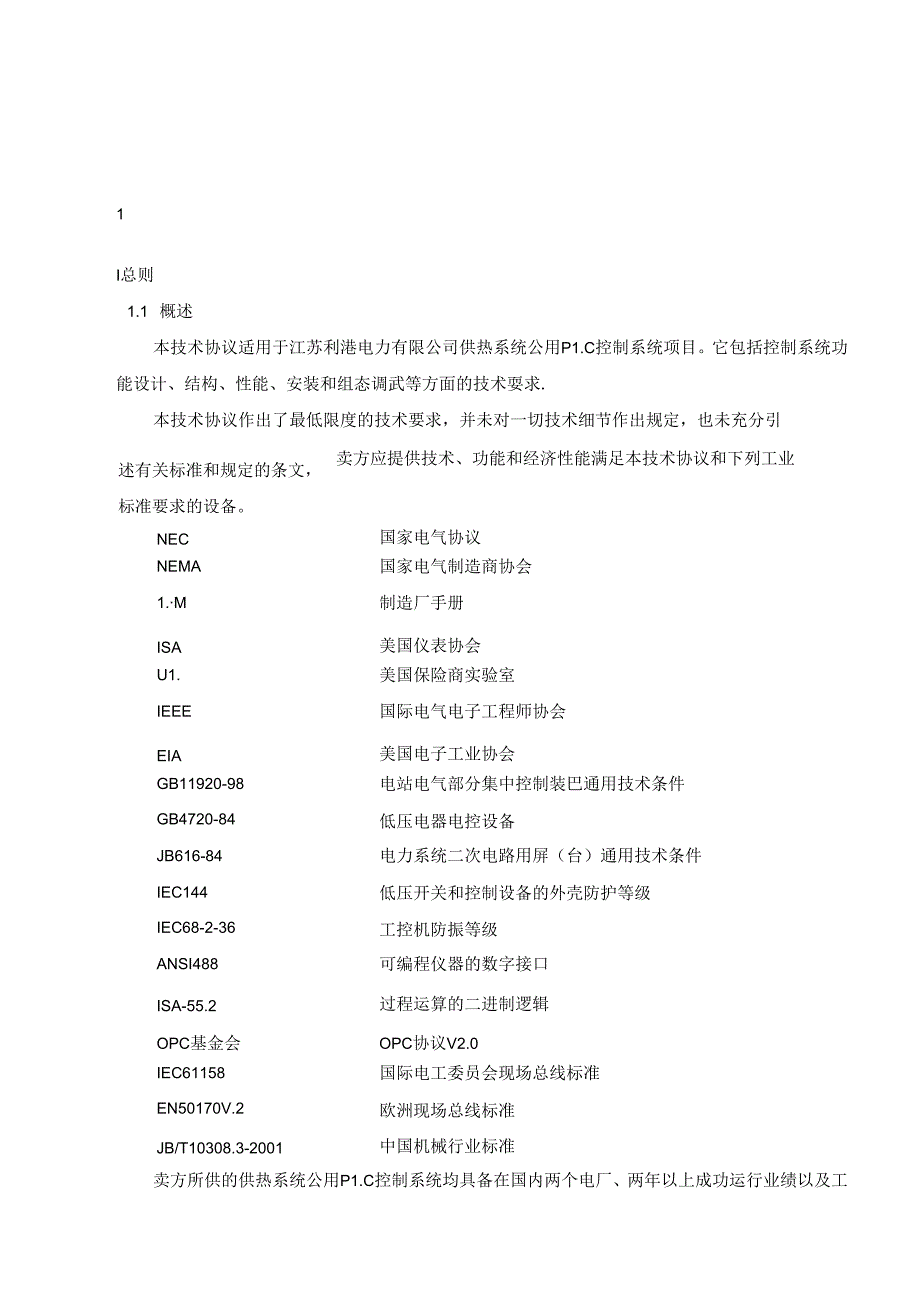 供热系统公用PLC控制系统技术协议最终.docx_第2页