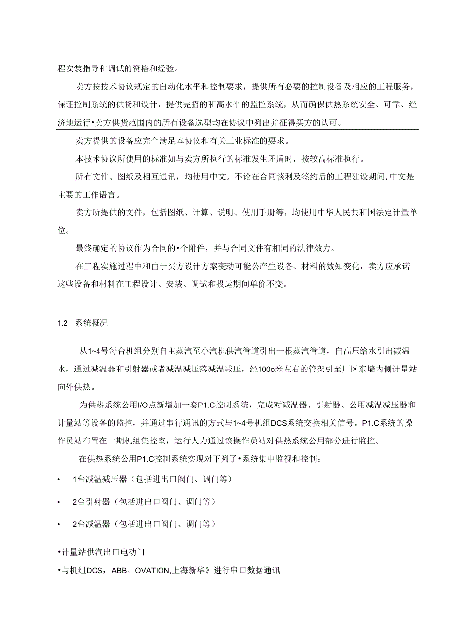 供热系统公用PLC控制系统技术协议最终.docx_第3页