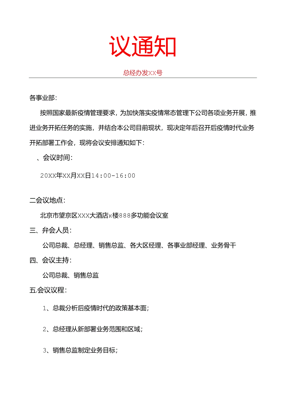 会议通知行政公文.docx_第1页