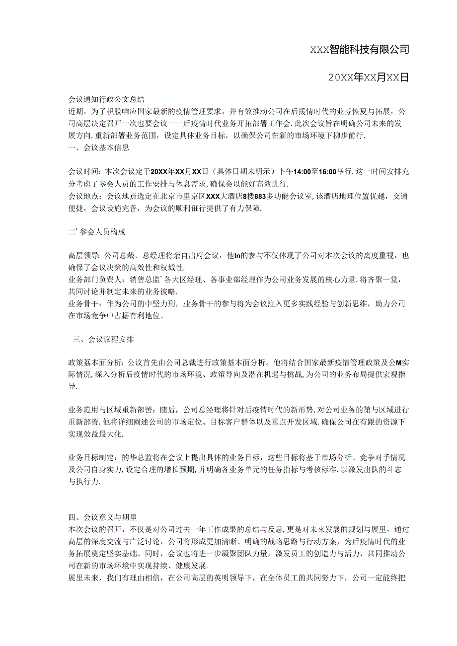 会议通知行政公文.docx_第2页