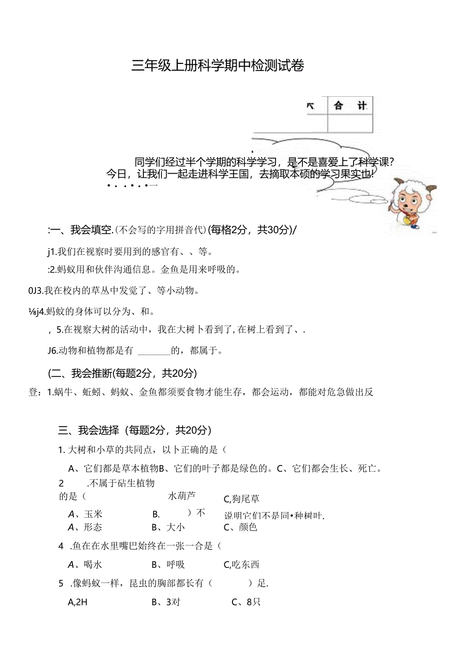 人教版三年级上册科学期中试卷.docx_第1页